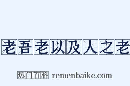 老吾老以及人之老是什么意思的图片